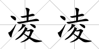 凌凌