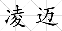 凌邁