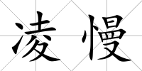 凌慢