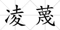 凌蔑