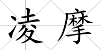 凌摩