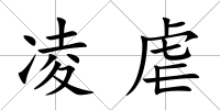凌虐