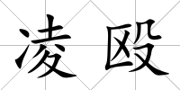 凌毆