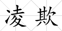 凌欺