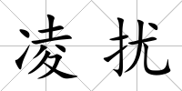 凌擾