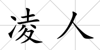 凌人