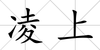 凌上