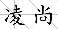 凌尚
