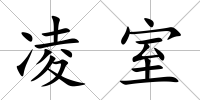 凌室