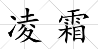 凌霜