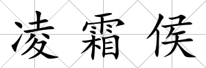 凌霜侯