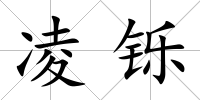 凌鑠