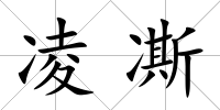 凌凘
