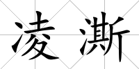凌澌