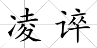 凌誶