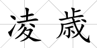 凌歳