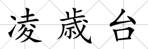凌歳臺