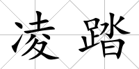 凌踏