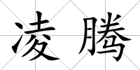 凌騰