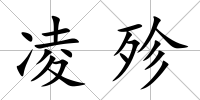 凌殄