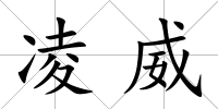 凌威
