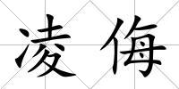 凌侮