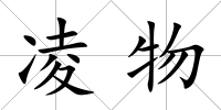 凌物