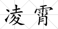 凌霄