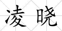 凌曉