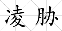 凌脅