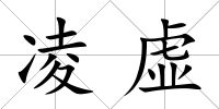 凌虛
