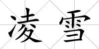 凌雪