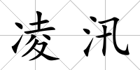 凌汛