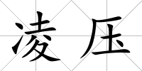 凌壓