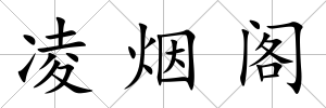 凌煙閣