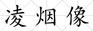 凌煙像