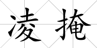 凌掩