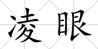 凌眼