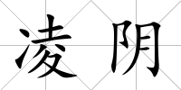 凌陰