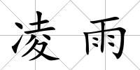 凌雨
