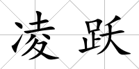 凌躍