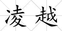 凌越