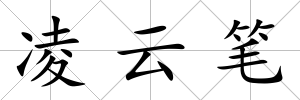凌云筆