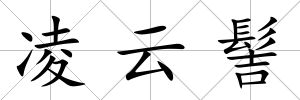 凌云髻
