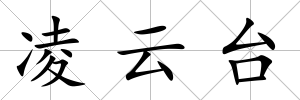 凌云臺
