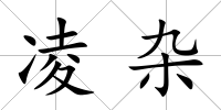 凌雜