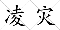 凌災