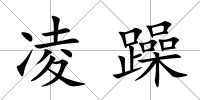 凌躁