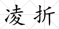 凌折