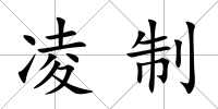 凌制